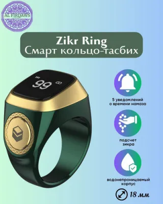 Смарт кольцо-чётки iQibla Zikr Ring Flex